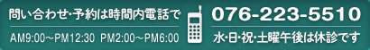 お問い合わせ・ご予約はお電話で 076-223-5510