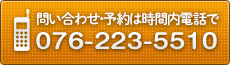 お問い合わせ・ご予約はお電話で 076-223-5510