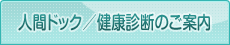 人間ドック/健康診断のご案内