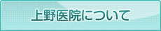 上野医院について